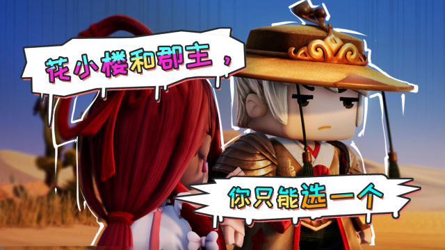 迷你世界《花语程行3》第12集：花小楼和郡主，你只能选一个免费观看