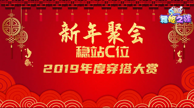 舞姬之谈01 2019年度穿搭大赏助你新年聚会稳站C位免费观看
