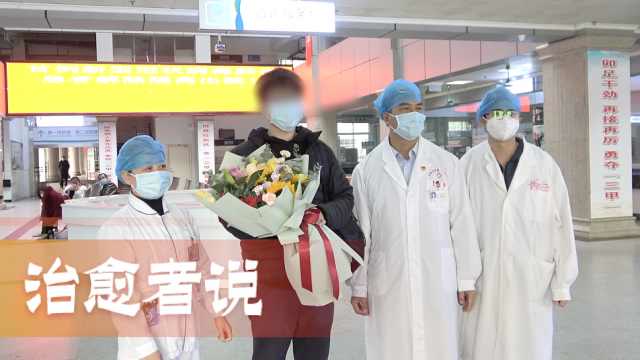 廣西首批治癒者出院:曾抱僥倖心理,以爲不會被感染