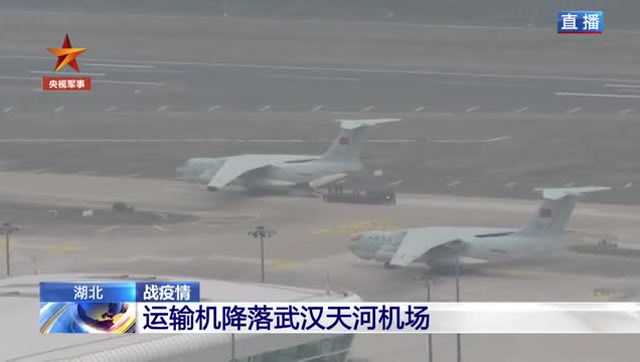 出動!多架軍用運輸機降落武漢天河機場
