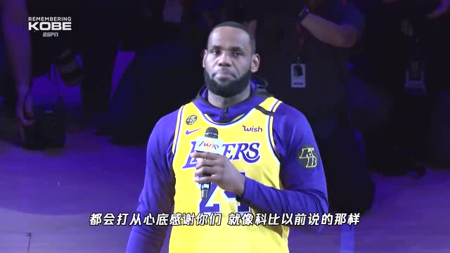 詹姆斯代表湖人致辭 致敬科比布萊恩特的一生演講中幾度哽咽