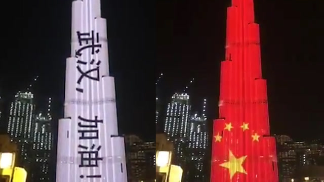 世界第一高樓迪拜塔點亮五星紅旗:武漢加油!中國加油!