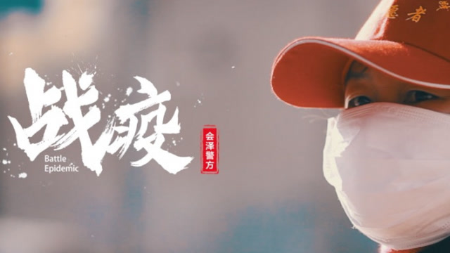 雲南警方「戰疫」視頻,看哭了宅在家裏的我們