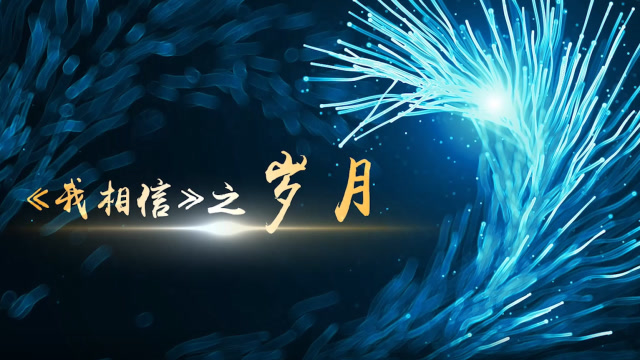 我相信第一段