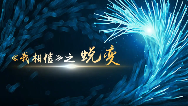 我相信第二段