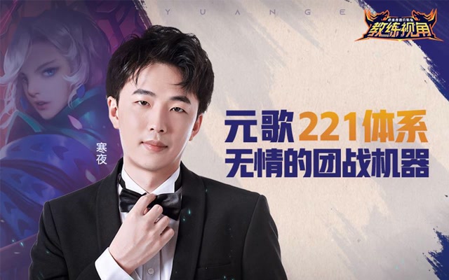 《教练视角》第34期 元歌221体系 无情的团战机器免费观看