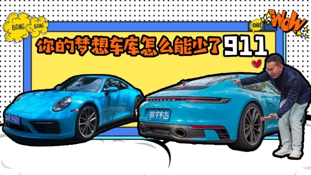 是男人都要買的911換代了!這回該“剁手”嗎?試駕後才知道
