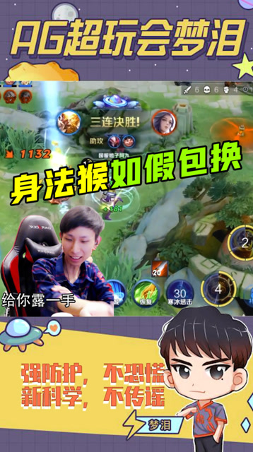 梦泪：排位不选猴，坐等六分投！接下来就给大家表演什么叫身法猴免费观看