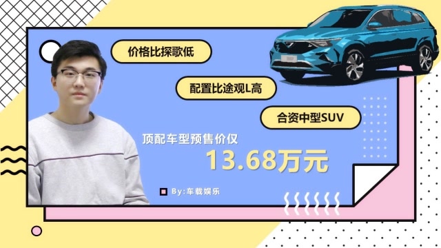 比探歌價格低,和途觀L同等尺寸和配置,這種合資SUV能買到嗎?