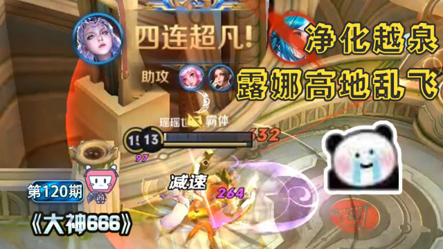 《大神666》 净化秒解，出入平安，露娜泉水圆满五杀免费观看