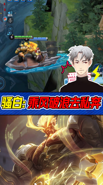 王者荣耀骚白：破浪私奔？这BGM也是醉了免费观看