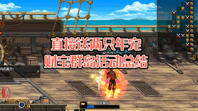 直接送两只年宠？财宝群岛活动总结免费观看