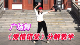 动感弹跳广场舞《爱情错觉》