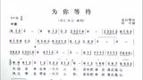 吕老师教简谱《为你等待》