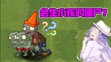 植物大战僵尸:pvz女僵尸现状!谁才是女中豪杰?