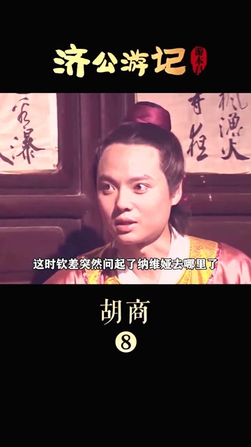 济公游记:胡商第八段