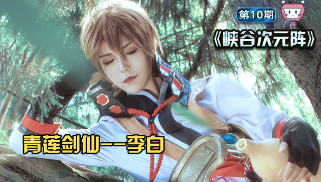 王者荣耀 这是我见过最精良的李白cosplay，帅倒众生！免费观看