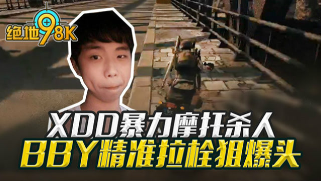 绝地98K：XDD暴力摩托杀人 BBY精准拉栓狙爆头免费观看