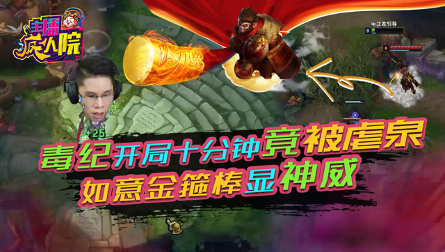 主播疯人院43：毒纪开局十分钟竟被虐泉 如意金箍棒显神威免费观看