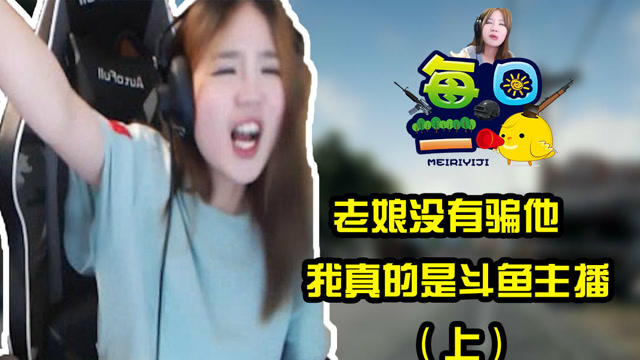 《每日一鸡》164期：老娘没有骗他，我真的是斗鱼主播-上免费观看