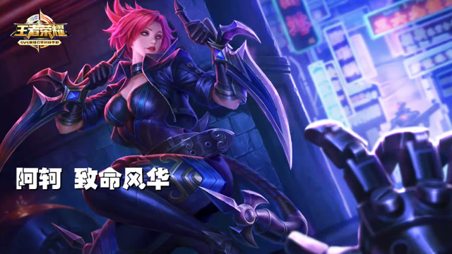 王者荣耀：阿轲草丛掩护绕后暴击极限5杀免费观看