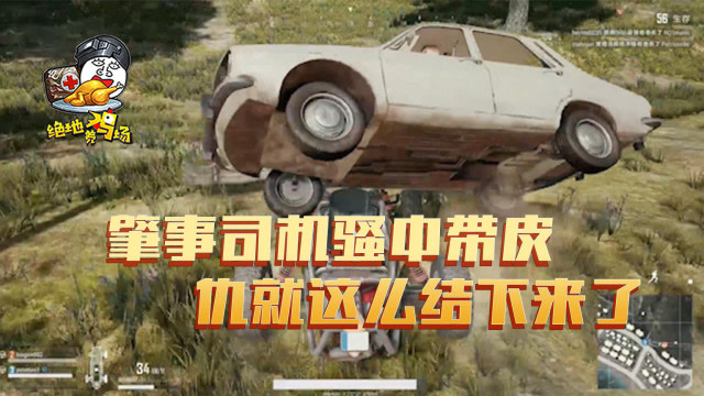 绝地求生：你们见过落地不拿枪，只玩车的吗？ 这是为真正的车友免费观看