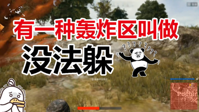 绝地求生搞笑视频：有一种轰炸区叫做没法躲 炮弹一响就中招免费观看