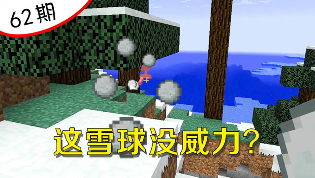 我的世界阿阳62：连扔20个雪球和小白对射，我输的很惨！免费观看