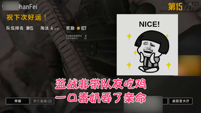 绝地求生：蓝战非带队友吃鸡一口毒奶要了亲命免费观看