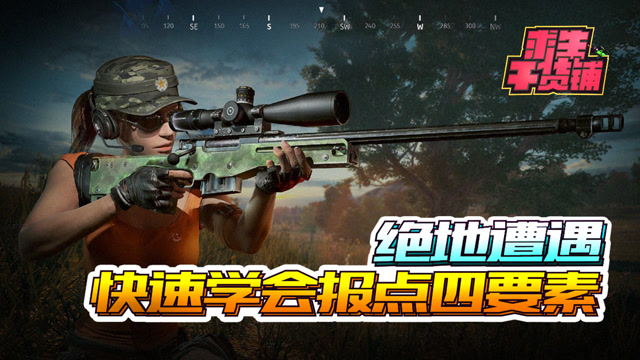 求生干货铺#08：绝地遭遇，快速学会报点四要素！免费观看