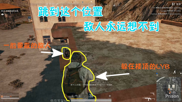 绝地求生：这才是攻楼的正确姿势，往房顶一卡，节目效果帅到爆炸！免费观看