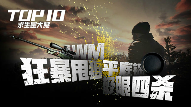 是大腿求生TOP10 04：AWM狂暴瞬狙，平底锅极限四杀免费观看