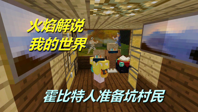 火焰解说 我的世界 4174 霍比特人准备坑村民免费观看