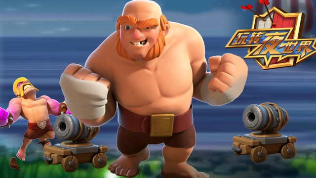 [COC玩转夜世界第44期]巨人登场，重拳出击！免费观看