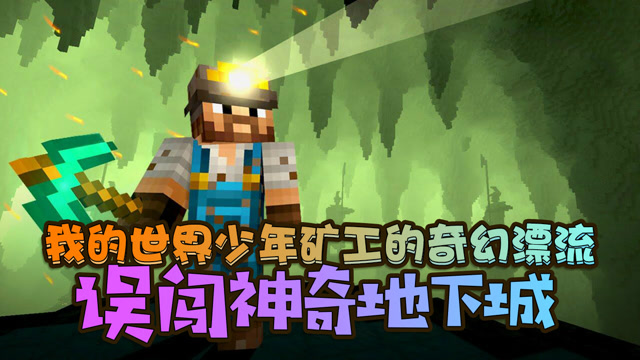 我的世界少年矿工的奇幻漂流 误闯神奇地下城免费观看