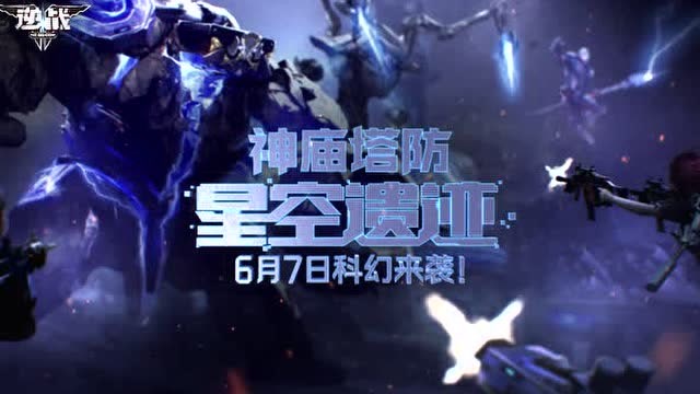 逆战新版本-星空遗迹 神庙塔防免费观看