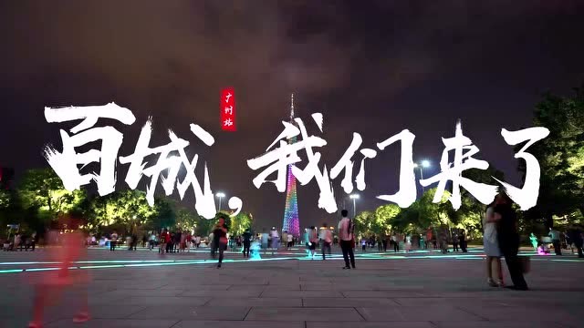 百城十年：不夜的广州城 不止的电竞梦免费观看