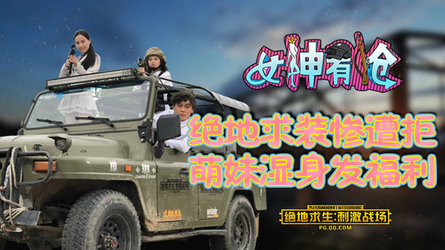 女神有枪：绝地求装惨遭拒，妹子的内心是冰凉的免费观看