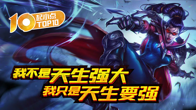 起小点TOP10 VOL410 薇恩：我不是天生强大 我只是天生要强免费观看