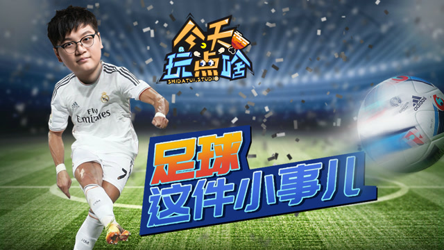 今天玩点啥04：来聊聊足球这件小事儿免费观看