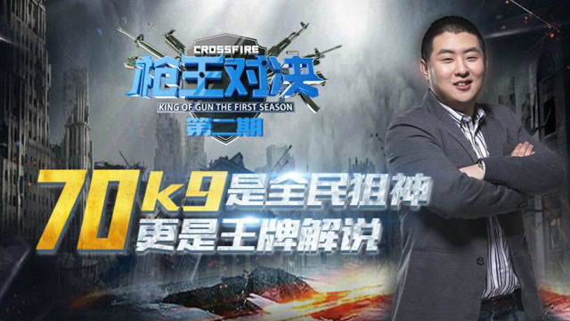《枪王对决》第二期：国民狙神70KG的火线人生免费观看
