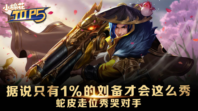 小棉花Top5：不会打野的射手不是好战士！看路人王刘备暴走烟枪！免费观看