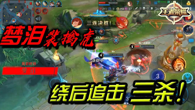 王者荣耀梦泪：裴擒虎绕后追击小团战勇夺三杀！免费观看