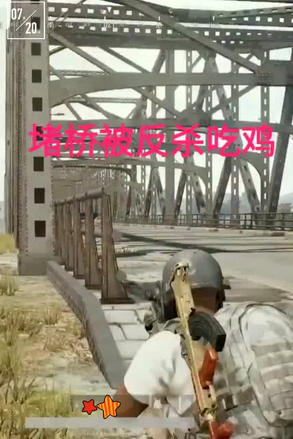 绝地求生：堵桥被反杀吃鸡免费观看