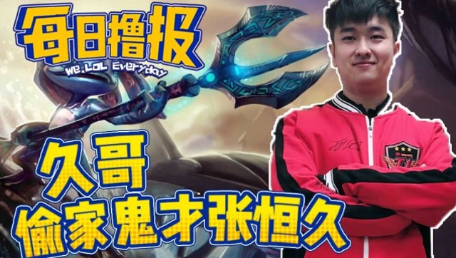 每日撸报7.23：久哥偷家鬼才张恒久免费观看