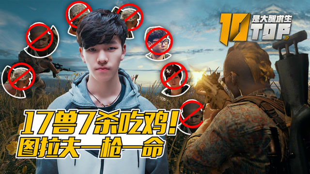 是大腿求生TOP10第11期：图拉夫一枪一命，17兽7杀吃鸡！免费观看