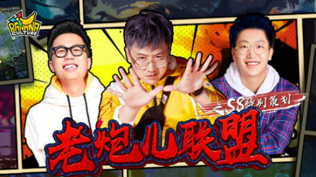 老炮儿联盟第五期：盖世香锅力挥双斧挽狂澜 米勒重现RNG决胜团！免费观看