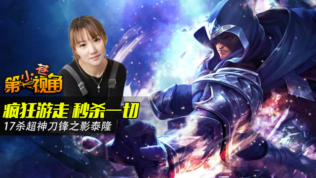 小苍第一视角：疯狂游走 秒杀一切 17杀超神刀锋之影泰隆免费观看