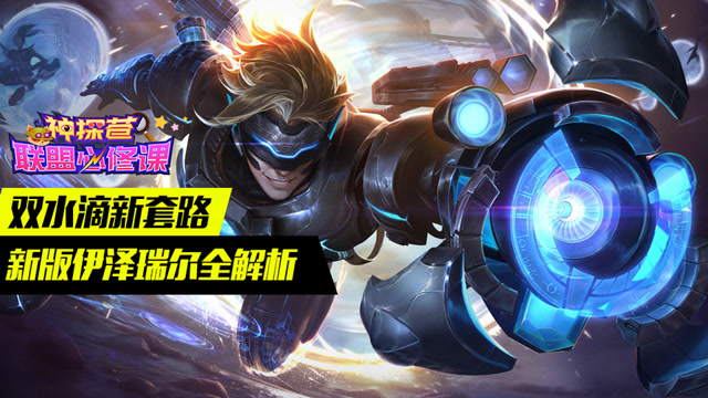 神探苍联盟必修课50：双水滴新套路 新版伊泽瑞尔全解析免费观看