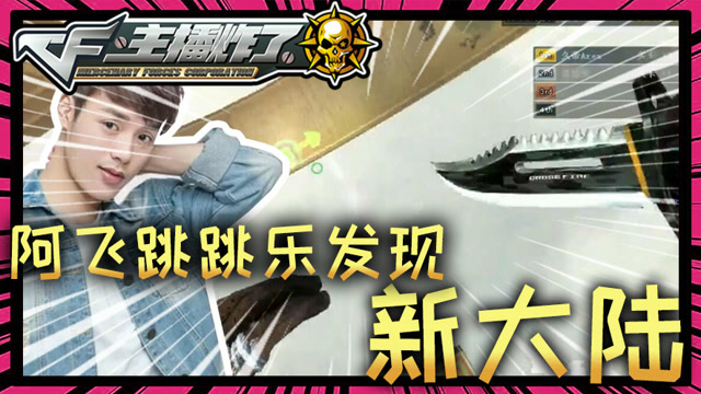 主播炸了CF篇S2第二十九期：阿飞跳跳乐发现新大陆免费观看